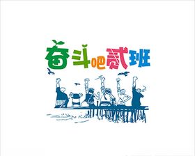 班服文字