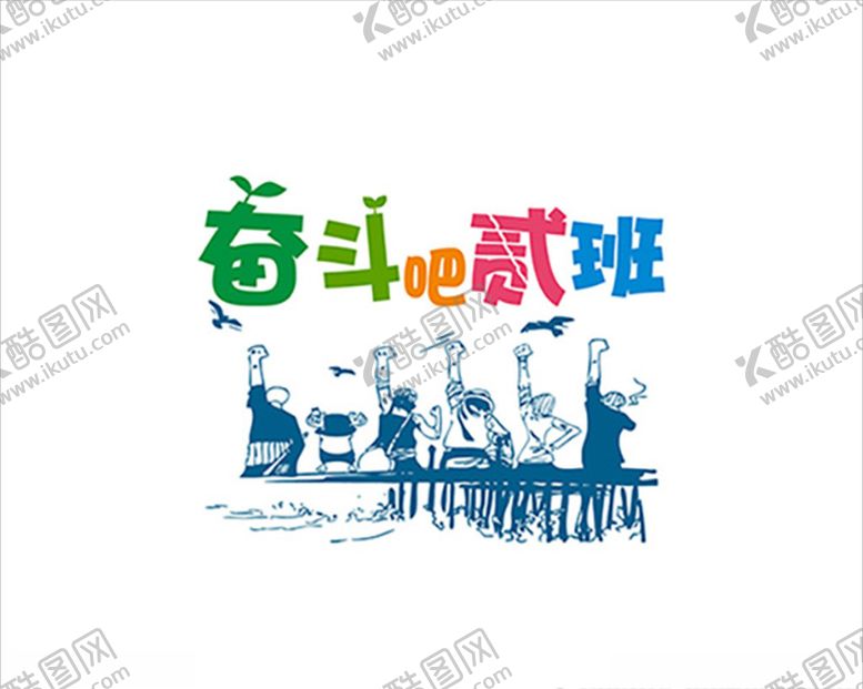 编号：25588506260029375764【酷图网】源文件下载-班服文字