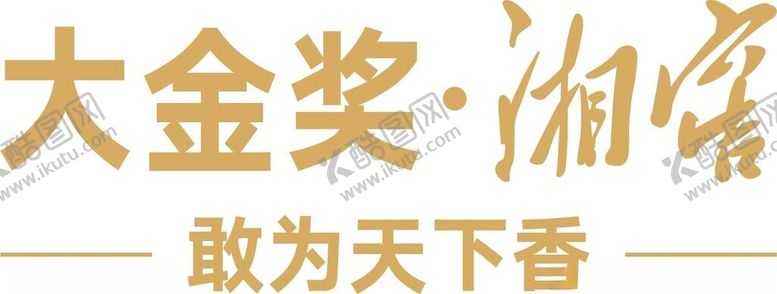 编号：61735701201807188251【酷图网】源文件下载-大金奖
