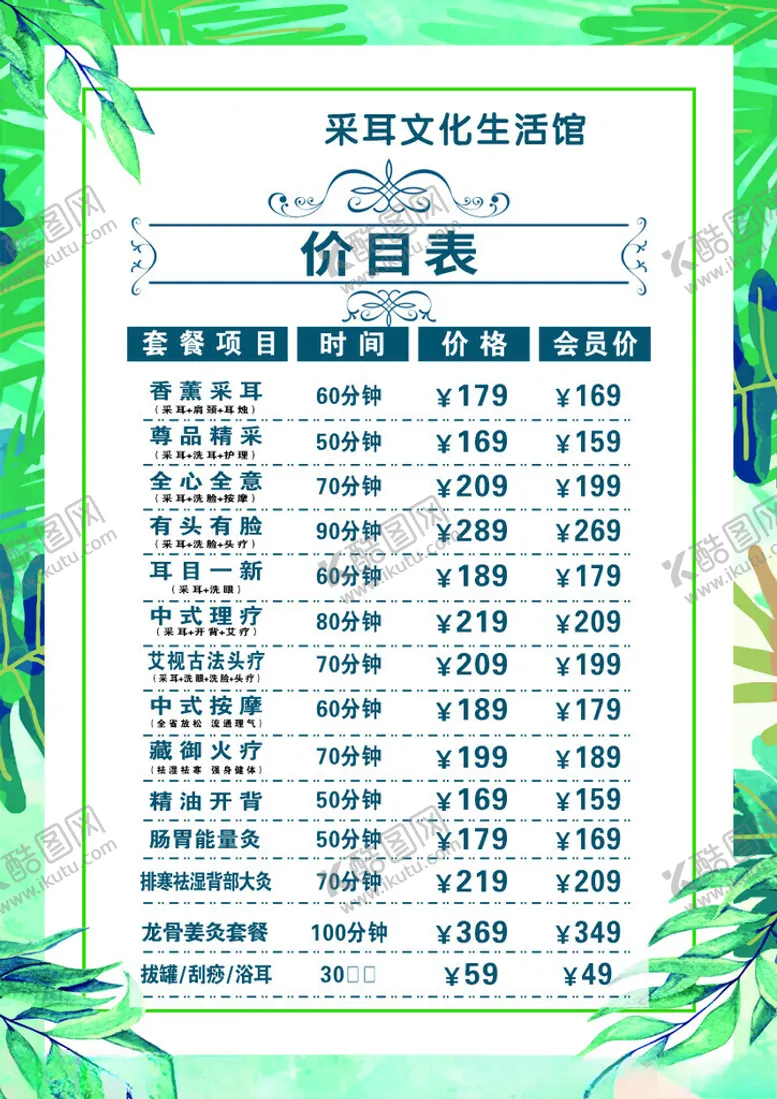 编号：25905101171012425177【酷图网】源文件下载-采耳价目表
