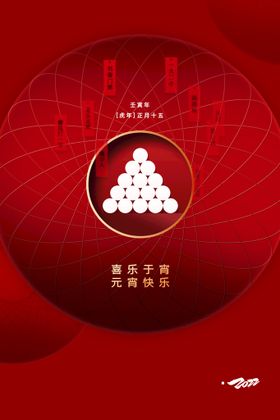 元宵节正月十五海报猜灯谜展板中国