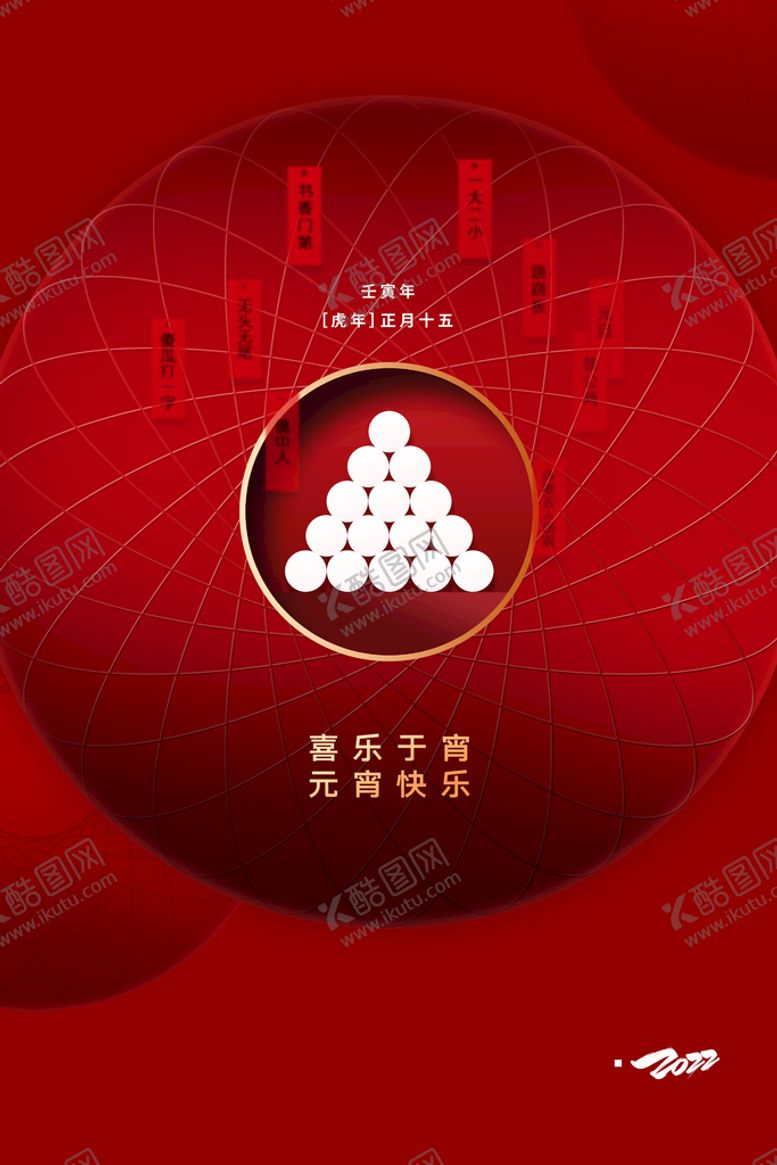 编号：36016311021024511023【酷图网】源文件下载-元宵节  