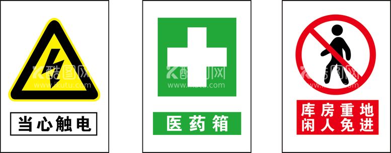 编号：32804610050950596957【酷图网】源文件下载-当心触电 医药箱 闲人免进标识