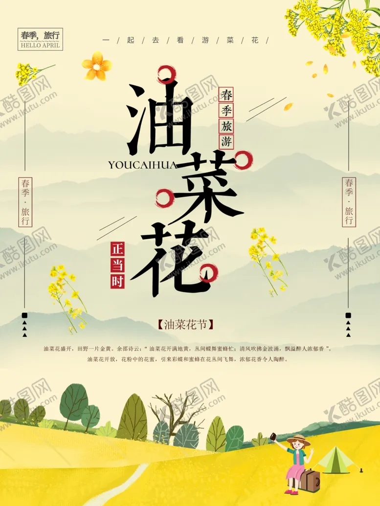 编号：14384002160926057843【酷图网】源文件下载-游菜花节旅游海报素材