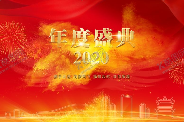 编号：72018010180306314752【酷图网】源文件下载-年度盛典