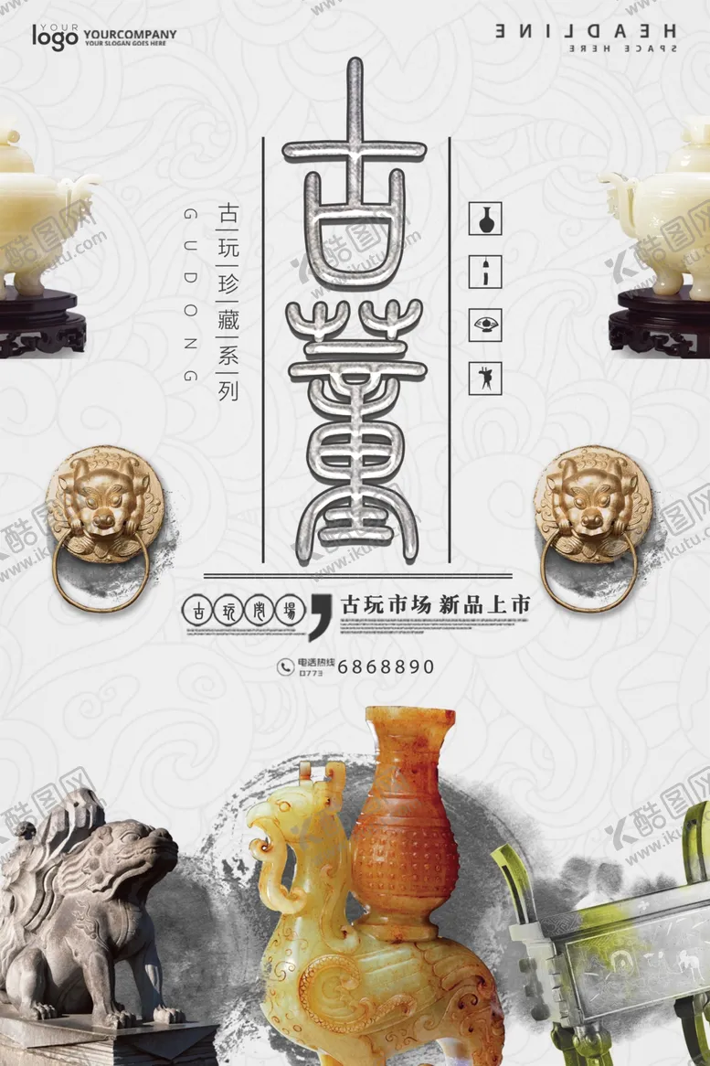 编号：64141007061735028370【酷图网】源文件下载-古董古玩海报