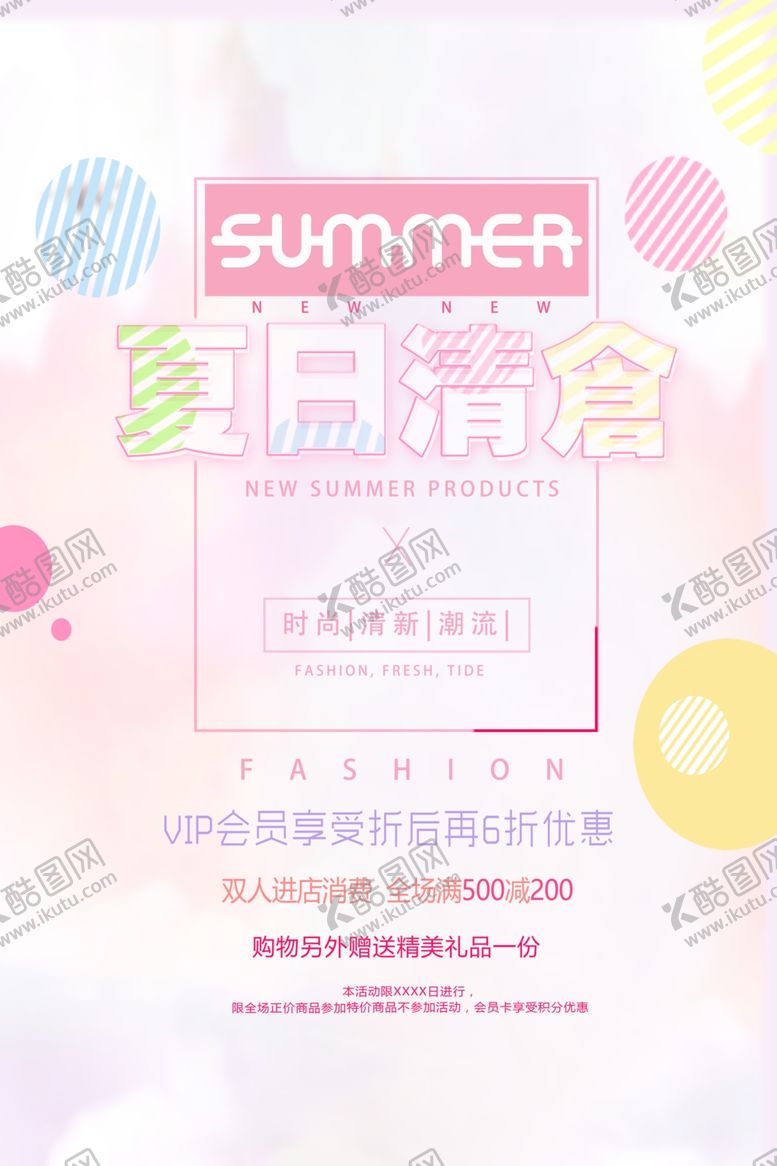 编号：48977006282252018315【酷图网】源文件下载-夏季清仓