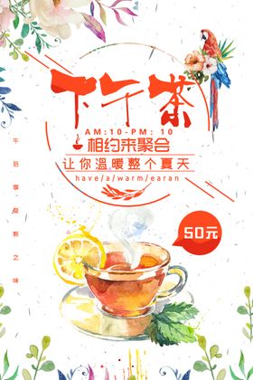 下午茶时光插画海报