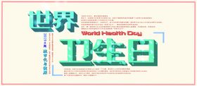 世界卫生日