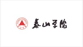 泰山学院logo