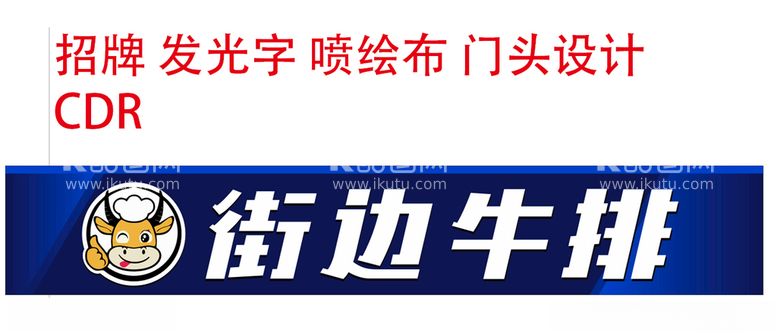 编号：30511311251814225585【酷图网】源文件下载-牛排小吃大排档宵夜门头招牌