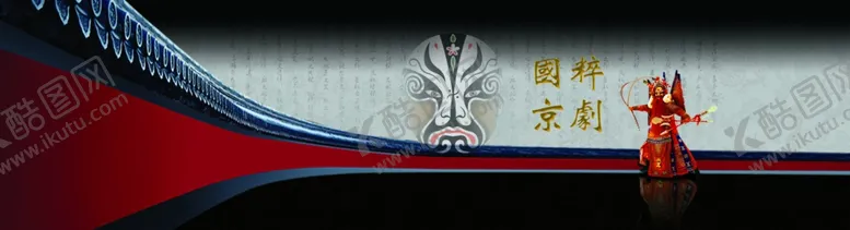 编号：17013006281450308925【酷图网】源文件下载-国粹京剧