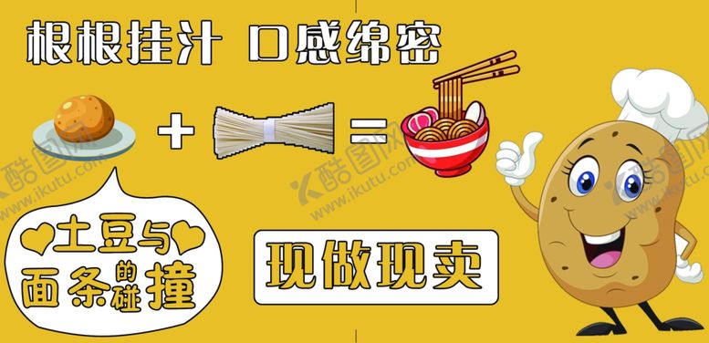 编号：87550412201513206385【酷图网】源文件下载-土豆泥拌面