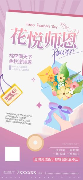 简约创意教师节鲜花促销