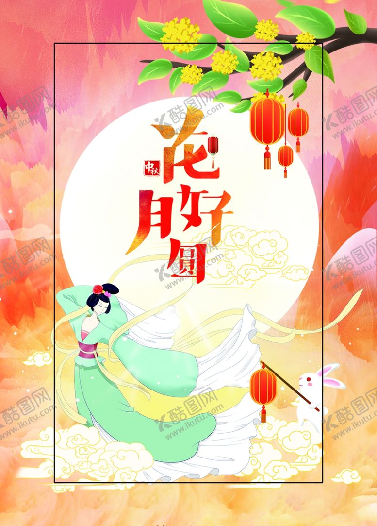 编号：67439302231332556600【酷图网】源文件下载-中秋节画好月圆