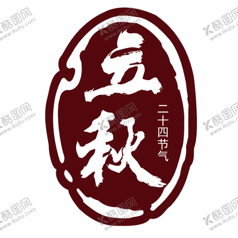 编号：76567801312033148656【酷图网】源文件下载-立秋
