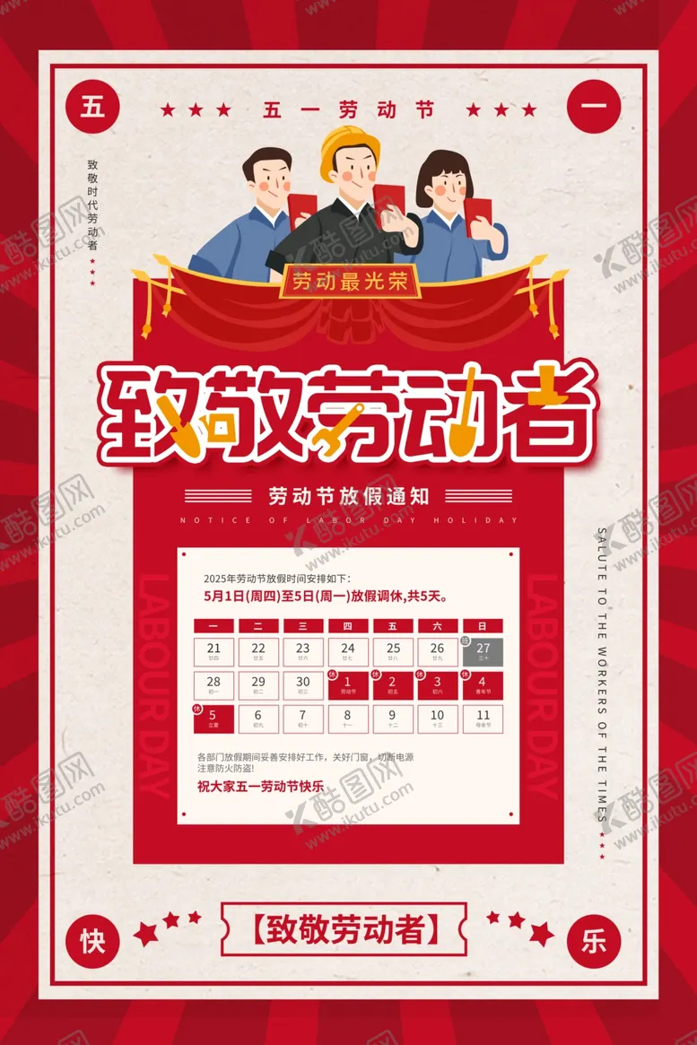 编号：11298006291509003478【酷图网】源文件下载-劳动节放假通知红色大气宣传海报