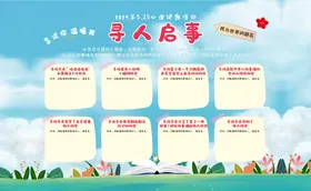 寻人启事心理健康月