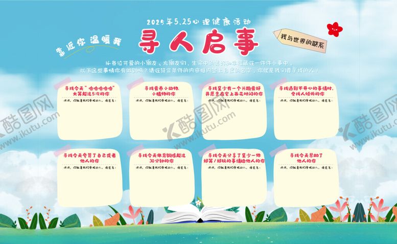 编号：60511211020330228255【酷图网】源文件下载-寻人启事心理健康月