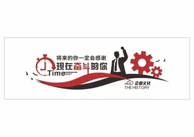 励志标语文化办公室墙时间立体墙贴企业墙