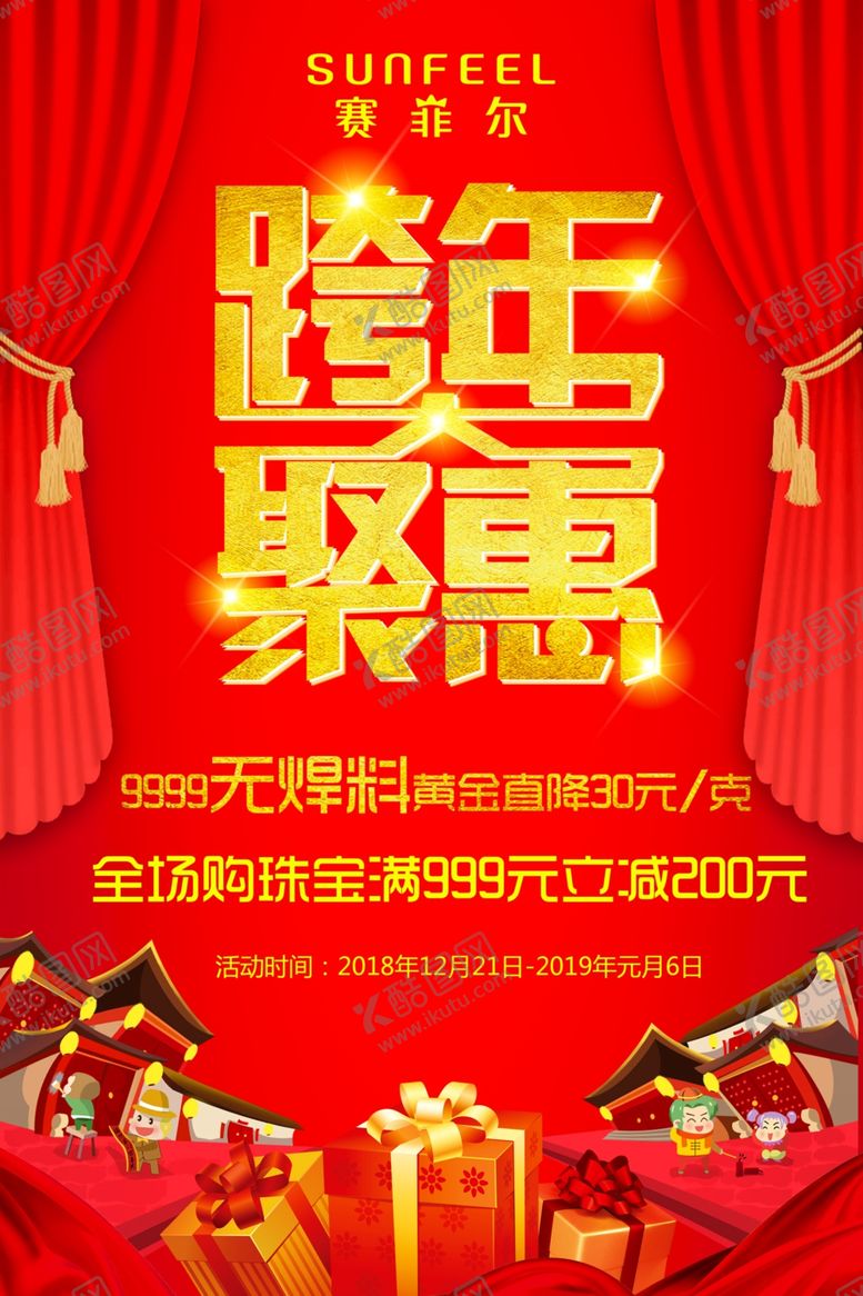 编号：46517909151705206807【酷图网】源文件下载-跨年钜惠海报
