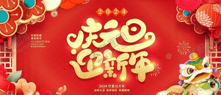 编号：27489802270305129207【酷图网】源文件下载-庆元旦迎新年