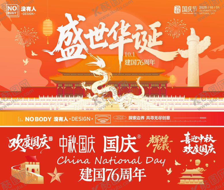 编号：77516209261540357933【酷图网】源文件下载-国庆节日主画面