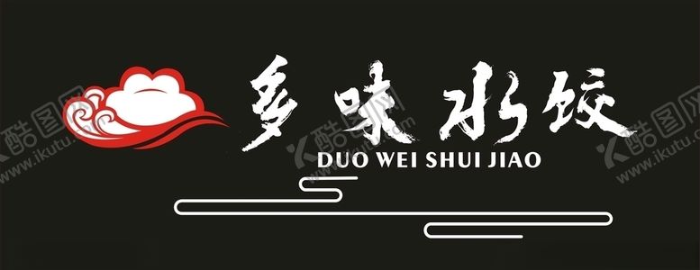 编号：59371309232150306072【酷图网】源文件下载-水饺门头设计