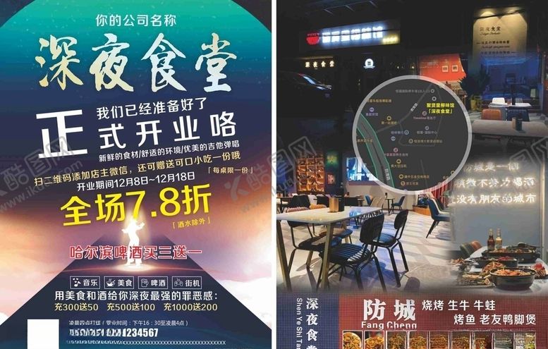 编号：18808607050032363692【酷图网】源文件下载-深夜食堂烧烤传单