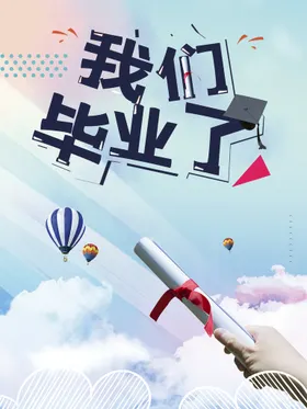 毕业季海报高中同学录庆典