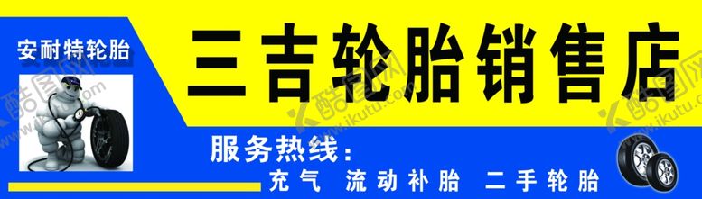 编号：85900704242309334126【酷图网】源文件下载-三吉轮胎销售店