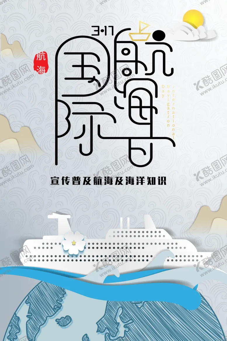 编号：50858101130656272512【酷图网】源文件下载-国际航海日