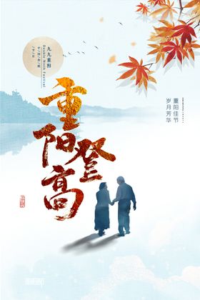 重阳节