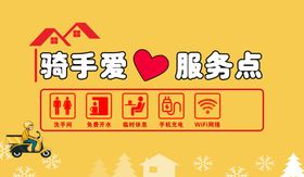 骑手爱心服务站