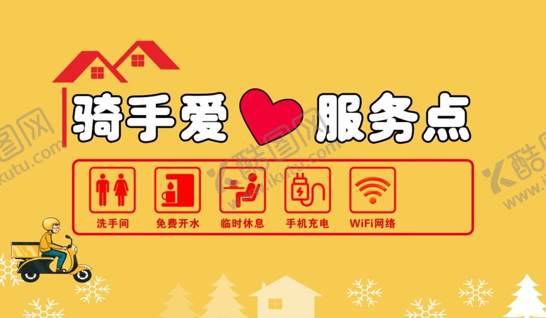 编号：20167706051736072433【酷图网】源文件下载-骑手爱心服务站