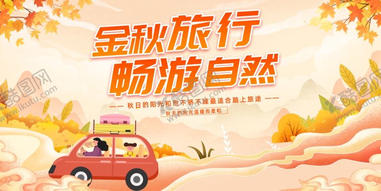 编号：69317310022334236792【酷图网】源文件下载-金秋自驾畅游自然美景