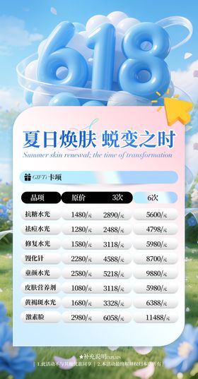 医美水光618活动海报