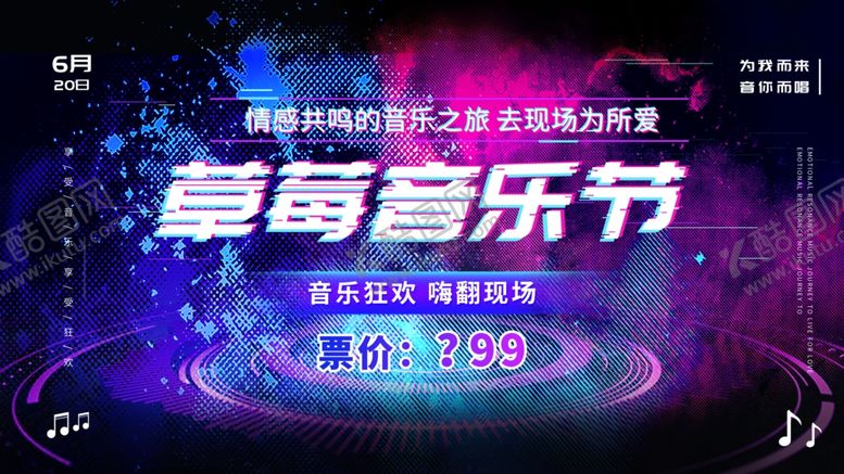 编号：33557811010743054594【酷图网】源文件下载-草莓音乐节