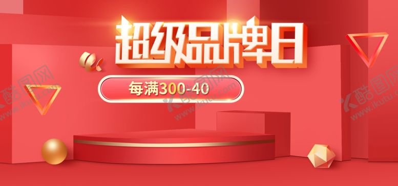 编号：10723105150559599101【酷图网】源文件下载-超级品牌日
