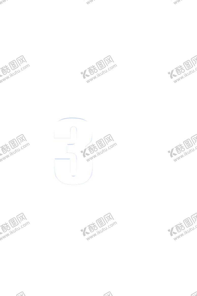 编号：77179901262223599575【酷图网】源文件下载-数字3