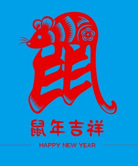 2020鼠年