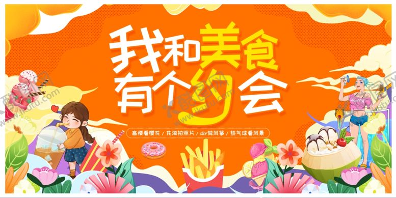 编号：10726210020354492603【酷图网】源文件下载-我和美食有个约会海报