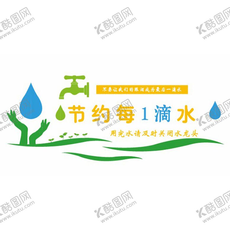 编号：61868101210014395197【酷图网】源文件下载-节约用水文化墙