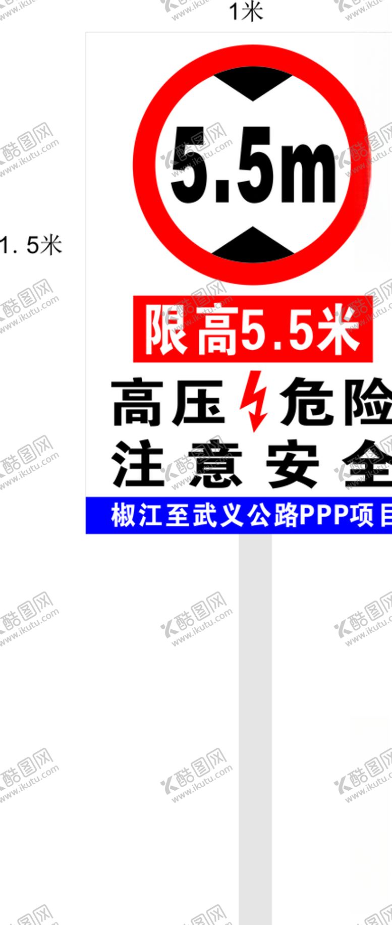 编号：93383507010008132075【酷图网】源文件下载-限高5.5米标识牌