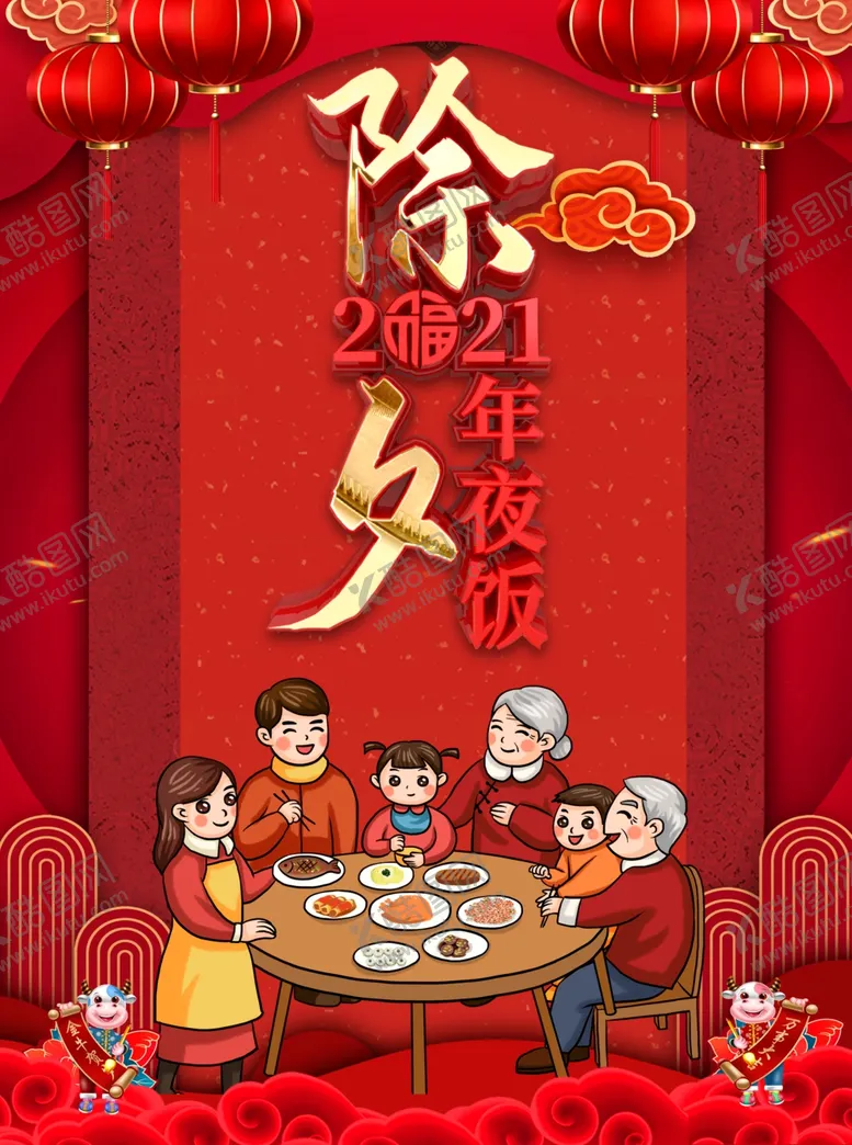 编号：79133504261640279872【酷图网】源文件下载-除夕年夜饭