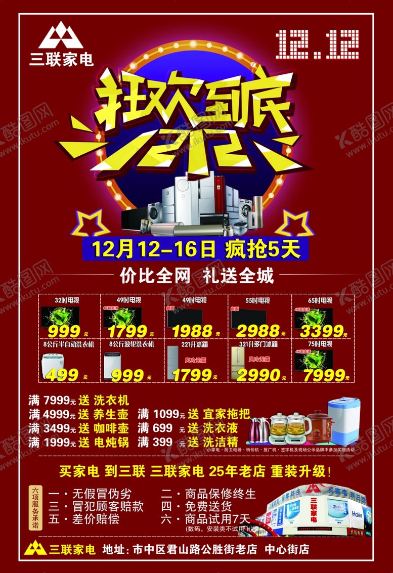 编号：37663409280406455687【酷图网】源文件下载-三联家电双12DM