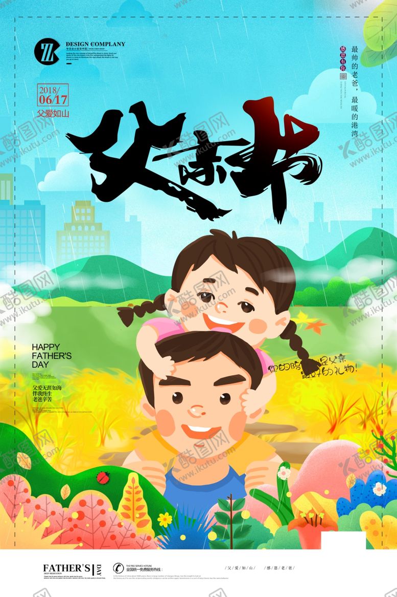 编号：47837010011105408987【酷图网】源文件下载-父亲节海报
