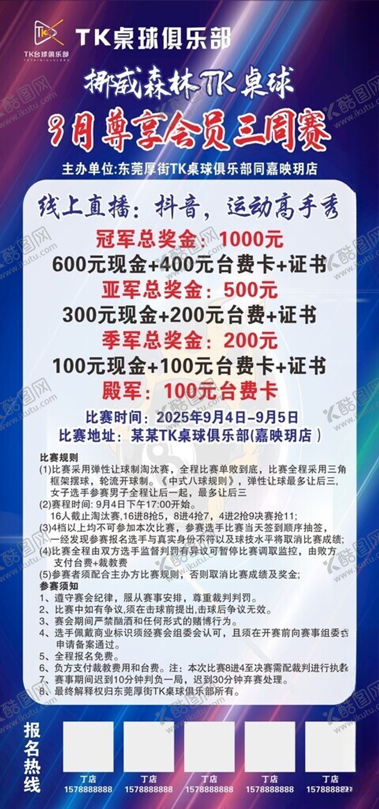 编号：31824804051022538707【酷图网】源文件下载-桌球比赛展架海报