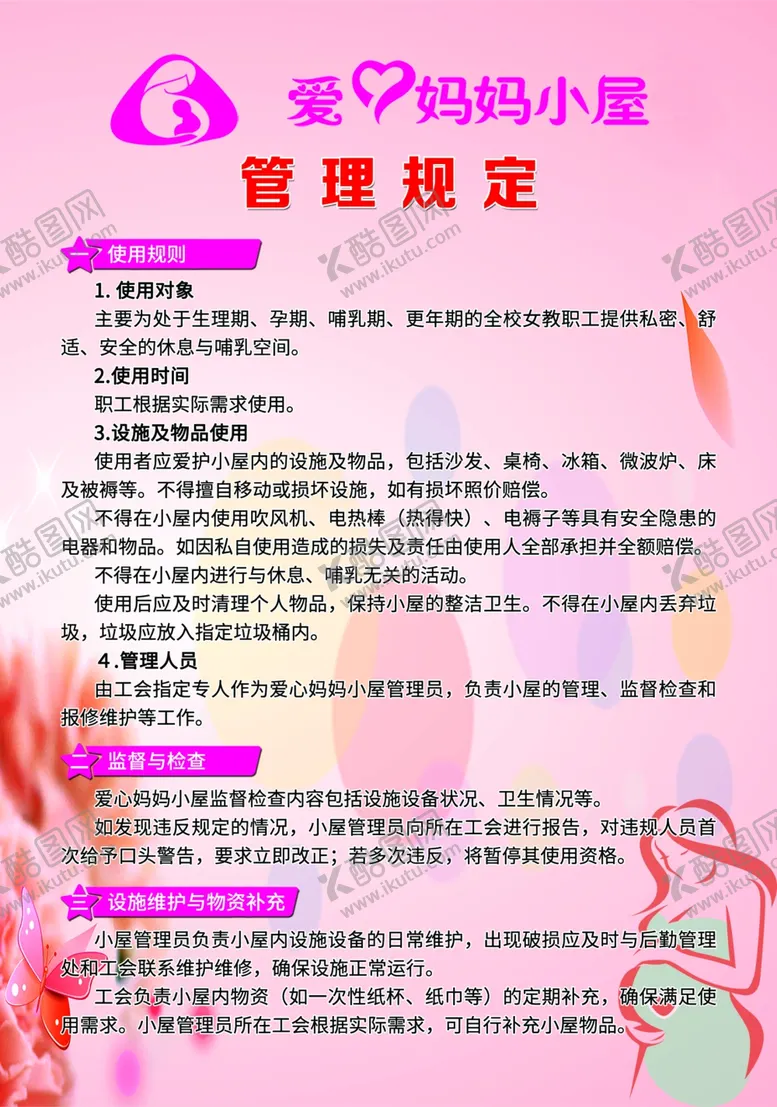 编号：64456201291456531380【酷图网】源文件下载-爱心妈妈小屋管理规定