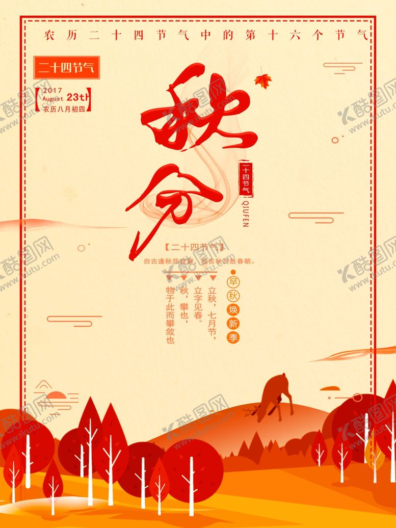 编号：50895510301937451924【酷图网】源文件下载-秋分秋分海报立秋海报秋天